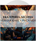 Черная книга русалки