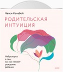 Родительская интуиция. Нейронаука о том, как нас меняет родительство