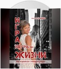 Игра на грани жизни. Как исцелиться с помощью разума