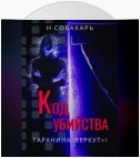 Код убийства