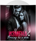 Измена. Почему бы и нет