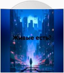 Живые есть?