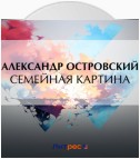 Семейная картина