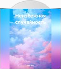 Неизбежная случайность