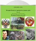 История России от древнейших времен до наших дней. Часть III. История России для детей