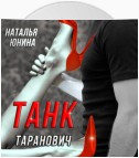 Танк Таранович, или Влюблён на всю голову