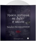 Уроки, которых не будет в школе. Пособие для выпускников