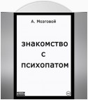 Знакомство с психопатом