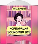 Корпорация «Возможно всё»