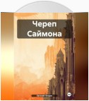 Череп Саймона