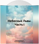 Небесные Львы. Часть I