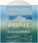 Отдых в зоне риска