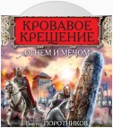 Кровавое Крещение «огнем и мечом»