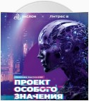 Проект особого значения. Версия 20.23