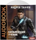 Сильнейший ученик. Книга 5