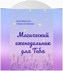 Магический еженедельник для Тебя