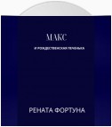 Макс и рождественская печенька