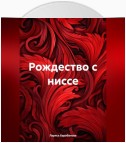 Рождество с ниссе