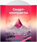 Смарт-контракты. Что такое смарт-контракт и как его создать в Solidity. С подробным разбором кода