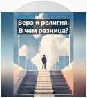 Вера и религия. В чем разница?