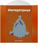 Императрица