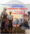 Семейная повесть. Часть 2. «Годы скитаний»