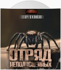 Отряд неполноценных