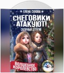 Волшебное королевство. Снеговики атакуют!