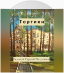 Тортики