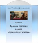 Драмы и трагедии первой «русской кругосветки»