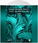 Первая империя. Книга 5. Том 1. Хозяйка Золотой горы