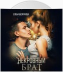 Некровный брат