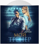 Мой тренер