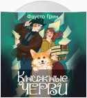 Книжные Черви 2