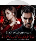 Его истинная. Наследие