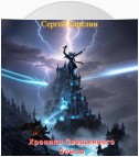 Хроники Священного союза