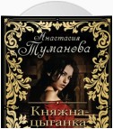 Княжна-цыганка