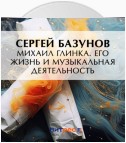 Михаил Глинка. Его жизнь и музыкальная деятельность