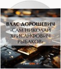 «Сам Николай Хрисанфович Рыбаков»