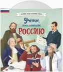 Учёные, прославившие Россию