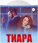 Тиара