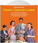 Самые странные в мире: Как люди Запада обрели психологическое своеобразие и чрезвычайно преуспели