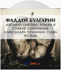 «Евгений Онегин», роман в стихах. Сочинение Александра Пушкина. Глава вторая