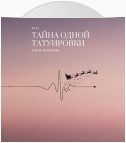 Тайна одной татуировки