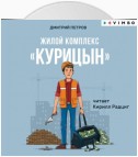 Жилой комплекс «Курицын»