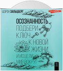 Осознанность. Подбери ключ к новой жизни и исцели мир вокруг