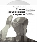 Сталин жил в нашей квартире: Как травмы наших предков мешают нам жить и что с этим делать