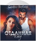 Отданная ему