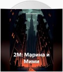 2М: Марина и Мими