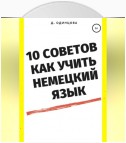 10 советов, как учить немецкий язык